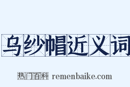 乌纱帽近义词是什么意思的图片